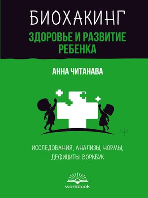 cover image of Биохакинг. Здоровье и развитие ребенка. Исследования, анализы, нормы, дефициты. Воркбук